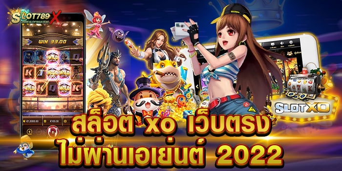 สล็อต xo เว็บตรงไม่ผ่านเอเย่นต์ 2022 ยอดนิยม อันดับ 1 แตกบ่อย ถอนเงินไว