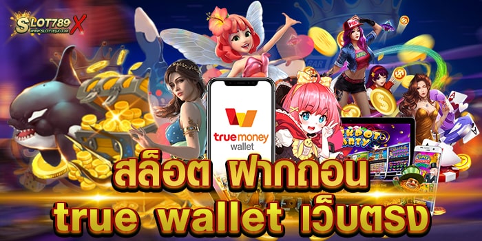 สล็อต ฝากถอน true wallet เว็บตรง ลิขสิทธิ์แท้ เกมแตกหนัก ถอนเงินได้จริง