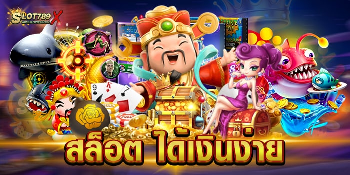 สล็อต ได้เงินง่าย เว็บแท้ 100% มีใบรับรอง ทำเงินได้ไว ถอนเงินได้จริง