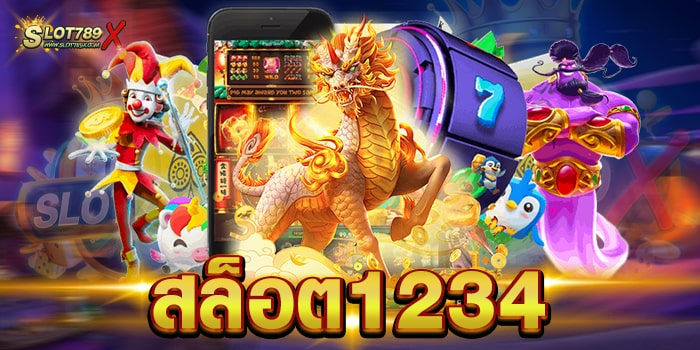 สล็อต1234 เว็บตรงไม่ผ่านเอเย่นต์ โบนัสแตกหนัก ฝาก-ถอนออโต้