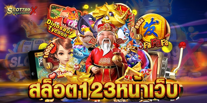 สล็อต123หน้าเว็บ รวมเกมสล็อตชั้นนำ แจกง่าย จ่ายจริง ถอนเงินไม่อั้น
