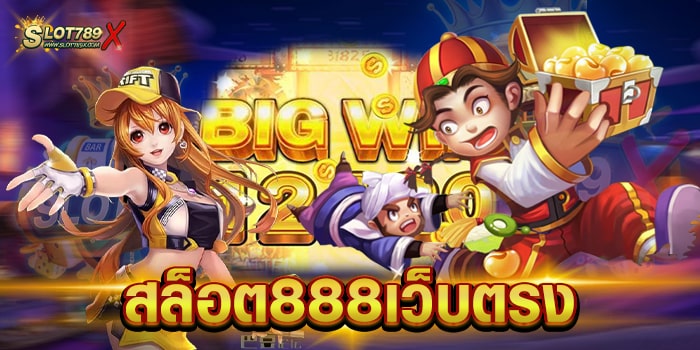 สล็อต888เว็บตรง แหล่งรวมเกมสล็อต โบนัสแตกง่าย ทดลองเล่นฟรี