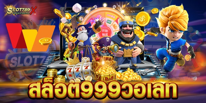 สล็อต999วอเลท เว็บยอดนิยม อันดับ 1 บนมือถือ ฝาก-ถอนออโต้