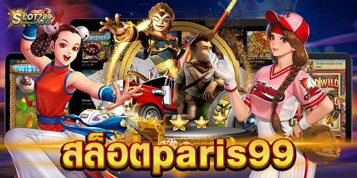 สล็อตparis99 รวมทุกค่ายดัง เกมสล็อตแตกง่าย ฝาก-ถอนออโต้