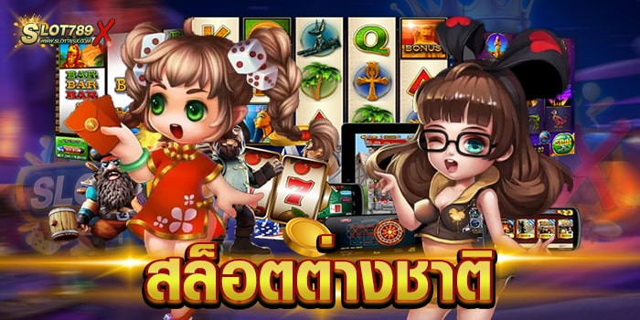 สล็อตต่างชาติ ยอดนิยม อันดับ 1 ไม่มีขั้นต่ำ สมัครเข้าเล่นฟรี