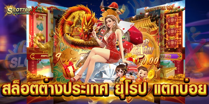 สล็อตต่างประเทศ ยุโรป แตกบ่อย เว็บตรง ทำเงินได้จริง ถอนเงินได้ไว