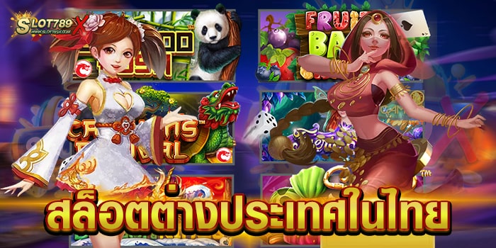 สล็อตต่างประเทศในไทย เว็บตรงไม่ผ่านเอเย่นต์ แตกหนัก ฝาก-ถอน วอเลท