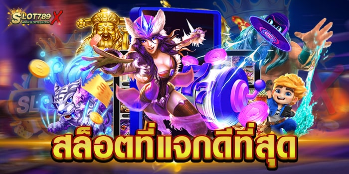 สล็อตที่แจกดีที่สุด สล็อตเว็บตรง แจกโบนัส 100% ฝาก-ถอน ไม่มีขั้นต่ำ