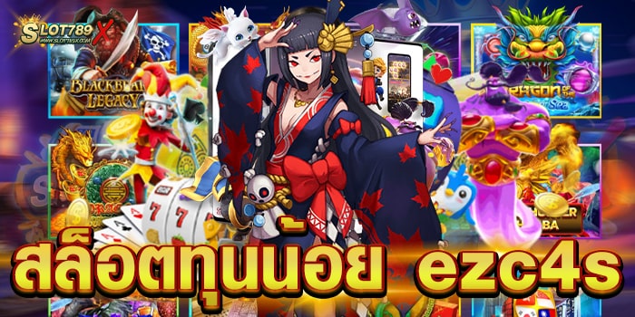 สล็อตทุนน้อย ezc4s เว็บตรง 2022 เล่นบนมือถือ ฝาก-ถอนออโต้