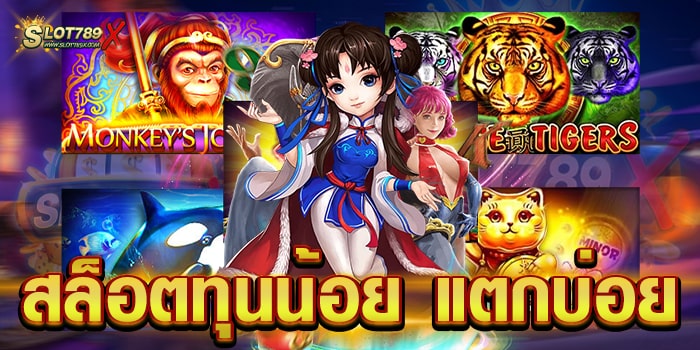 สล็อตทุนน้อย แตกบ่อย เว็บตรง ลิขสิทธิ์แท้ ไม่มีขั้นต่ำ ฝากถอน โอนไว