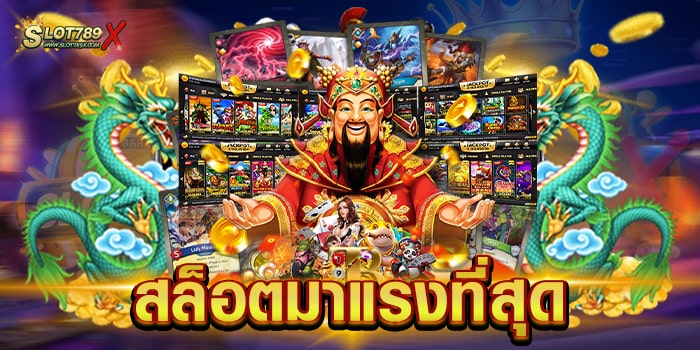 สล็อตมาแรงที่สุด เว็บตรง ลิขสิทธิ์แท้ เล่นง่าย จ่ายหนัก ฝาก-ถอนไว