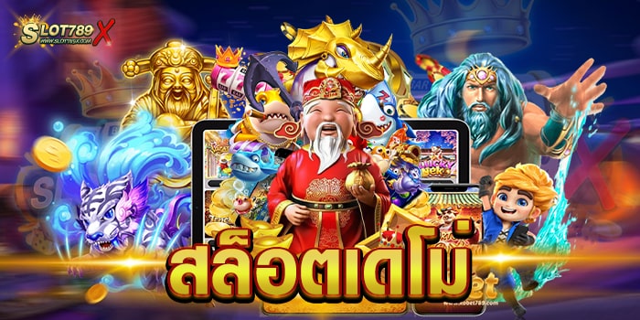 สล็อตเดโม่ เว็บตรงไม่ผ่านเอเย่นต์ ทดลองเล่นฟรี เกมสล็อตแตกหนัก