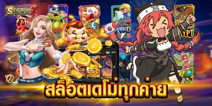 สล็อตเดโม่ทุกค่าย เว็บใหญ่ มาตรฐานสากล เกมแตกง่าย ฝาก-ถอนไว