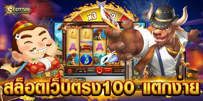 สล็อตเว็บตรง100 แตกง่าย ยอดนิยม อันดับ 1 ไม่มีขั้นต่ำ ทดลองเล่นฟรี