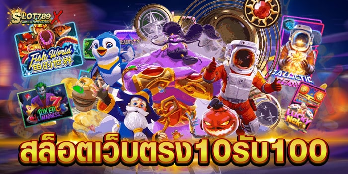 สล็อตเว็บตรง10รับ100 สมัครสมาชิกฟรี สล็อตแตกหนัก ฝากถอน ไม่มีขั้นต่ำ