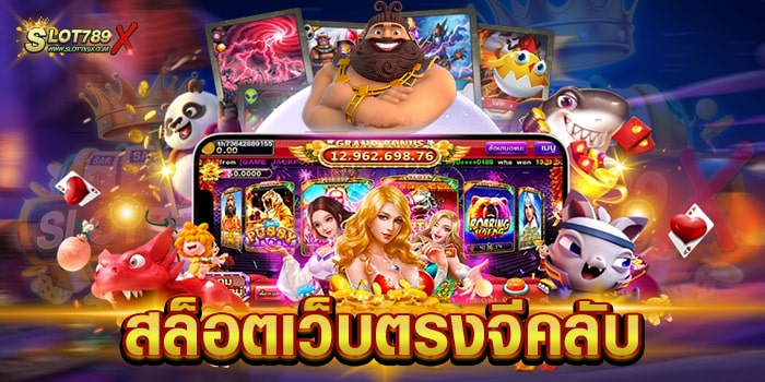 สล็อตเว็บตรงจีคลับ รวมทุกค่ายชั้นนำ สล็อตแตกง่าย ฝาก-ถอน ไม่มีขั้นต่ำ