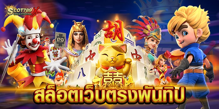 สล็อตเว็บตรงพันทิป เกมหลากหลาย น่าเล่น ไม่มีขั้นต่ำ ถอนเงินได้จริง
