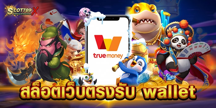 สล็อตเว็บตรงรับ wallet ไม่ผ่านเอเย่นต์ สล็อตแตกง่าย วอเลท ถอนง่าย