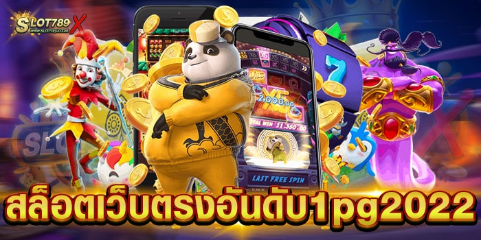 สล็อตเว็บตรงอันดับ1pg2022 แหล่งรวมเกมทำเงิน บนมือถือ สมัครฟรี