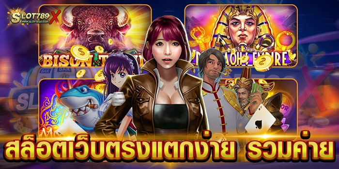สล็อตเว็บตรงแตกง่าย รวมค่าย ยอดนิยม อันดับ 1 ทดลองเล่นฟรี เกมแจกหนัก