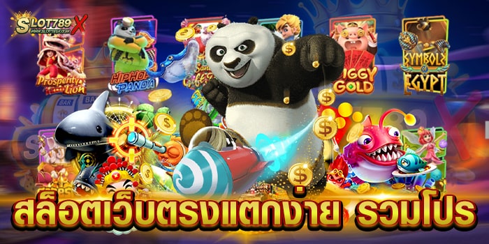 สล็อตเว็บตรงแตกง่าย รวมโปร เว็บแท้ มีใบรับรอง ทำเงินไว ถอนเงิน อัตโนมัติ