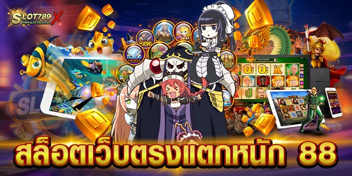 สล็อตเว็บตรงแตกหนัก 88 ไม่ผ่านเอเย่นต์ ทำเงินได้จริง ฝาก-ถอน 24 ชั่วโมง