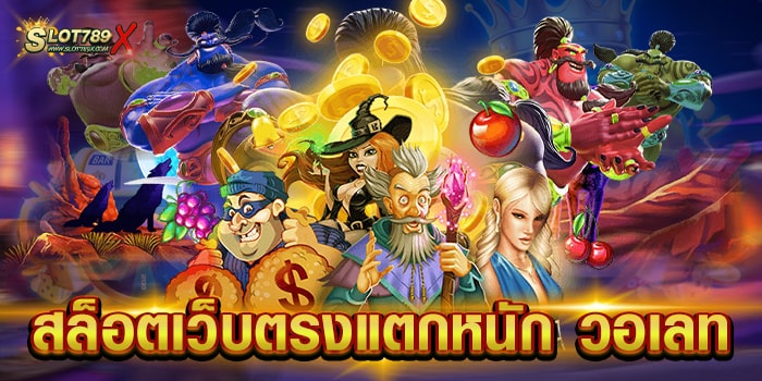 สล็อตเว็บตรงแตกหนัก วอเลท รวมทุกค่ายดัง เล่นง่ายได้เงินจริง ถอนเงินได้จริง