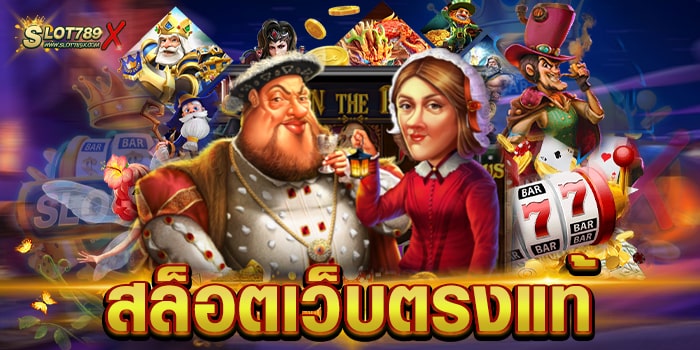 สล็อตเว็บตรงแท้ ไม่ผ่านเอเย่นต์ เล่นบนมือถือ สมัครฟรี