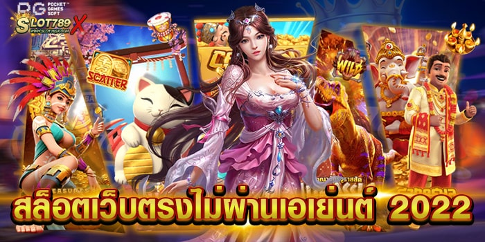 สล็อตเว็บตรงไม่ผ่านเอเย่นต์ 2022 มาแรง อันดับ 1 ทำเงินได้จริง ถอนเงินไว