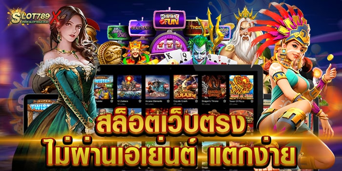 สล็อตเว็บตรงไม่ผ่านเอเย่นต์ แตกง่าย มาแรง อันดับ 1 เล่นบนมือถือ สมัครฟรี