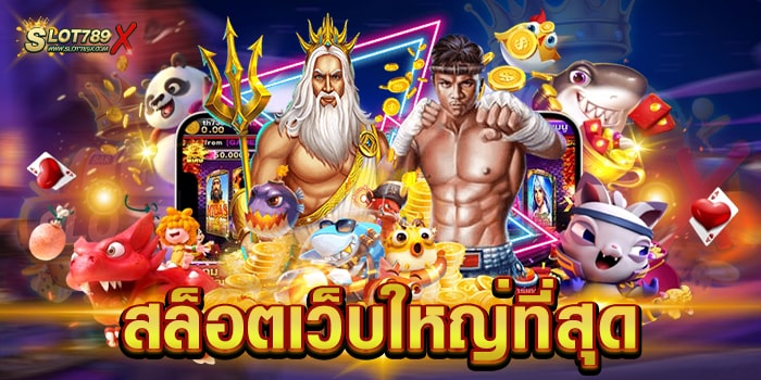 สล็อตเว็บใหญ่ที่สุด รวมทุกค่ายดัง ทำเงินได้จริง ฝากถอน ไม่มีขั้นต่ำ