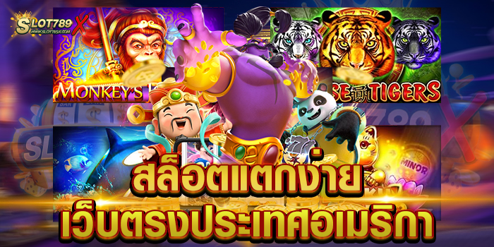 สล็อตแตกง่าย เว็บตรงประเทศอเมริกา ยอดนิยม ผ่านมือถือ ฝากถอน วอเลท