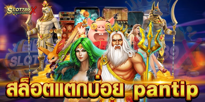 สล็อตแตกบ่อย pantip เว็บตรง ยอดฮิต ทำเงินได้จริง ฝาก-ถอน ไม่มีขั้นต่ำ