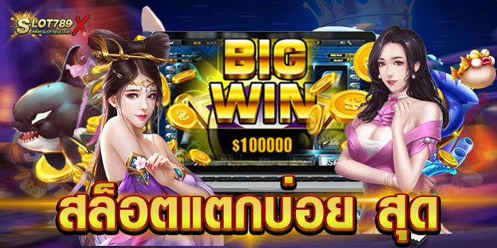 สล็อตแตกบ่อย สุด เว็บอันดับ 1 เอเชีย เล่นบนมือถือ ทดลองเล่นฟรี
