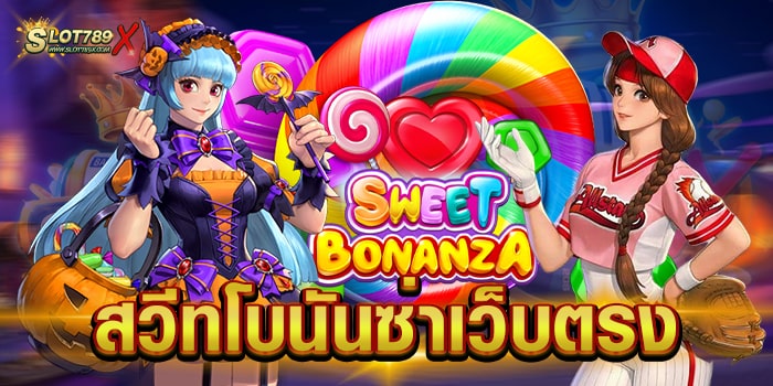 สวีทโบนันซ่าเว็บตรง เกมยอดนิยม อันดับ 1 ไม่มีขั้นต่ำ ทดลองเล่นฟรี