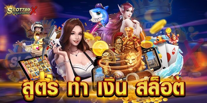 สูตร ทํา เงิน สล็อต เว็บตรง แจกง่าย จ่ายจริง ฝาก-ถอนออโต้