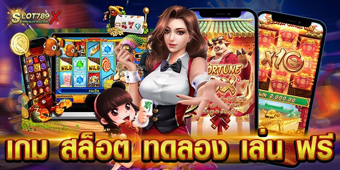 เกม สล็อต ทดลอง เล่น ฟรี เว็บน้องใหม่ ไฟแรง โบนัสแตกบ่อย ฝาก-ถอนออโต้