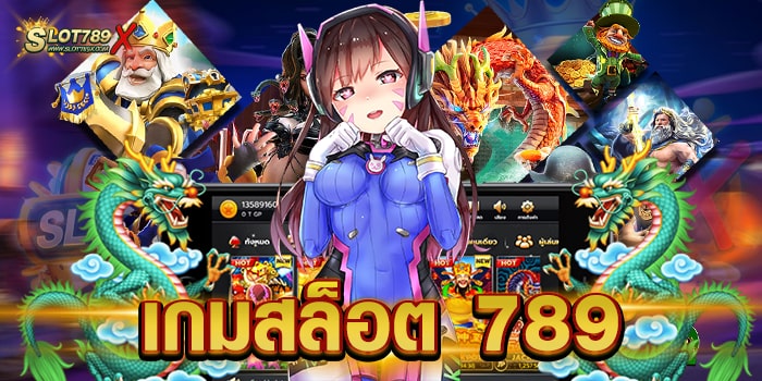 เกมสล็อต 789 แหล่งรวมเกมดัง ไม่มีขั้นต่ำ เบทถูก วอเลท ถอนง่าย