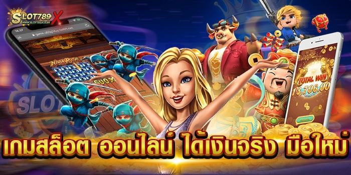 เกมสล็อต ออนไลน์ ได้เงินจริง มือใหม่ สมัครฟรี ไม่มีขั้นต่ำ ฝาก-ถอนไว