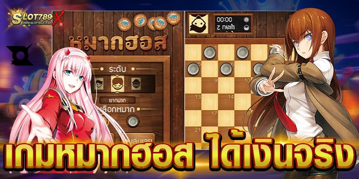 เกมหมากฮอส ได้เงินจริง ยอดนิยม ทดลองเล่นฟรี ฝาก-ถอนออโต้
