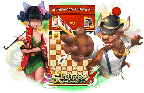 เกมหมากฮอส ได้เงินจริง ยอดนิยม ทดลองเล่นฟรี ฝาก-ถอนออโต้