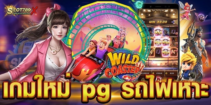 เกมใหม่ pg รถไฟเหาะ เกมยอดนิยม อันดับ 1 บนมือถือ วอเลท ถอนง่าย