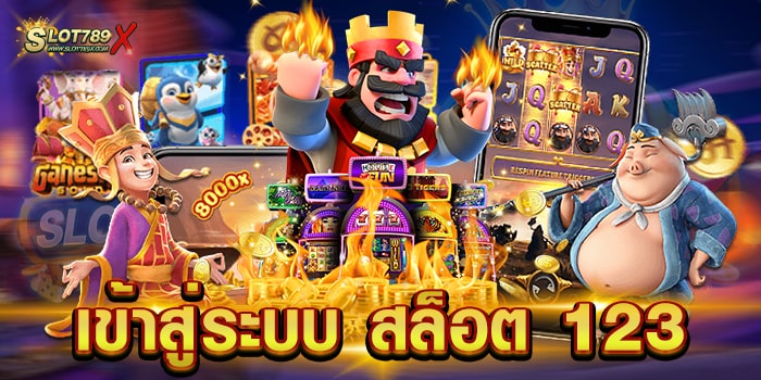 เข้าสู่ระบบ สล็อต 123 เว็บตรง ทำเงินได้จริง ฝาก-ถอน ไม่มีขั้นต่ำ