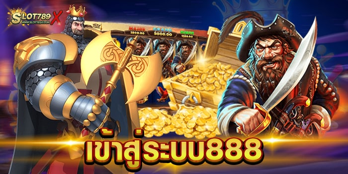 เข้าสู่ระบบ888 สล็อตเว็บใหญ่ ยอดฮิต บนมือถือ สมัครเข้าเล่นเกมฟรี