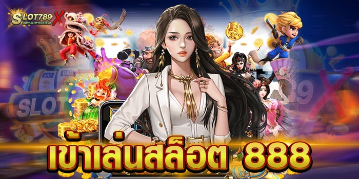 เข้าเล่นสล็อต 888 สล็อตเว็บใหญ่ แตกง่าย จ่ายจริง ถอนเงินได้ไม่อั้น