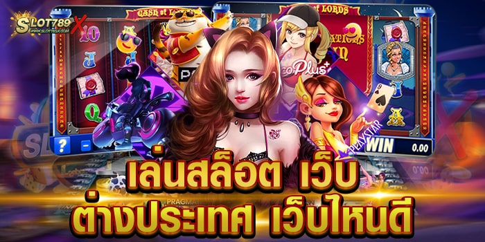 เล่นสล็อต เว็บ ต่างประเทศ เว็บไหนดี เว็บตรง เกมแตกหนัก ฝากถอน ออโต้