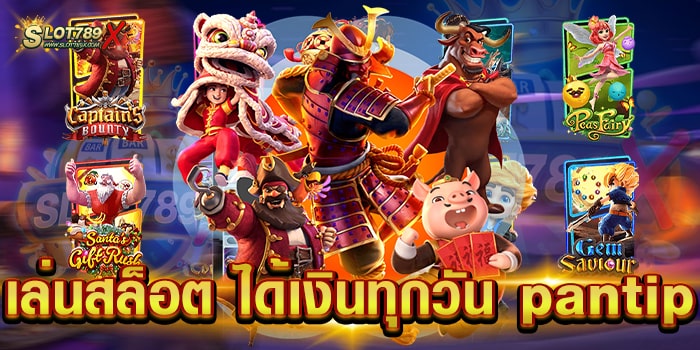 เล่นสล็อต ได้เงินทุกวัน pantip เว็บแท้ มีใบรับรอง เกมแตกง่าย ถอนเงินได้จริง
