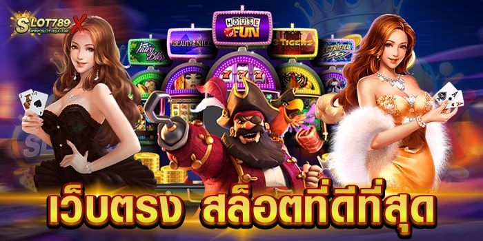 เว็บตรง สล็อตที่ดีที่สุด รวมทุกค่ายชั้นนำ เดิมพันไม่มีขั้นต่ำ สมัครเข้าเล่นเกมฟรี