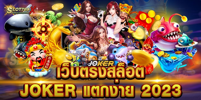 เว็บตรงสล็อต JOKER แตกง่าย 2023 ค่ายเกมยอดนิยม สมัครฟรี เล่นบนมือถือ
