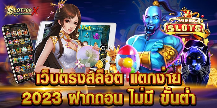 เว็บตรงสล็อต แตกง่าย 2023 ฝากถอน ไม่มี ขั้นต่ำ เปิดให้บริการ 24 ชั่วโมง